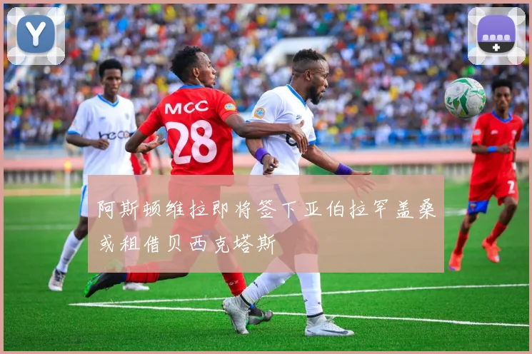 阿斯顿维拉即将签下亚伯拉罕盖桑或租借贝西克塔斯