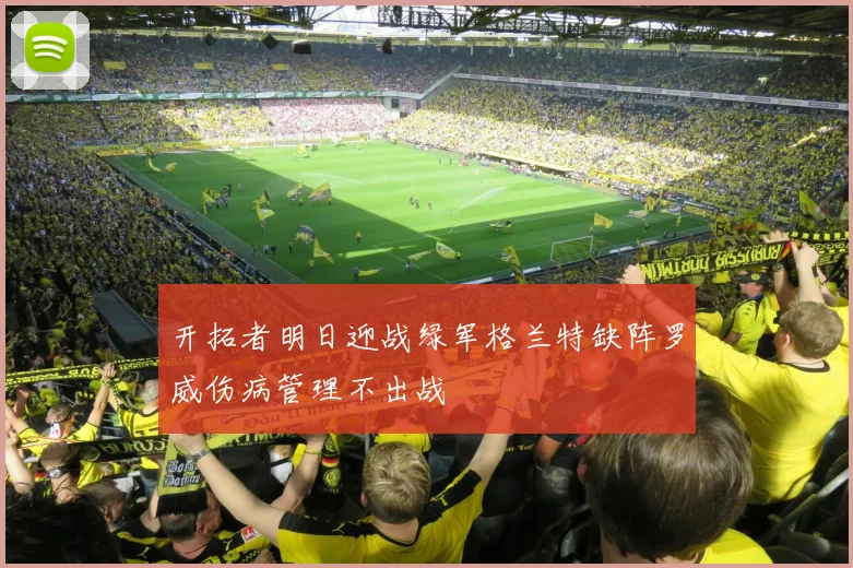 开拓者明日迎战绿军格兰特缺阵罗威伤病管理不出战