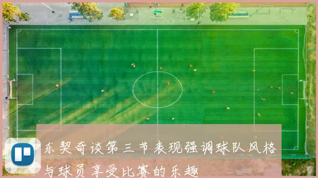 东契奇谈第三节表现强调球队风格与球员享受比赛的乐趣