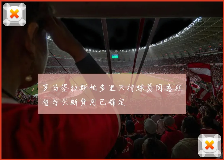 罗马签拉斯帕多里只待球员同意租借与买断费用已确定