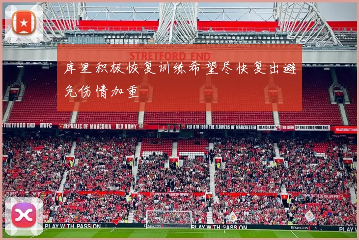 库里积极恢复训练希望尽快复出避免伤情加重