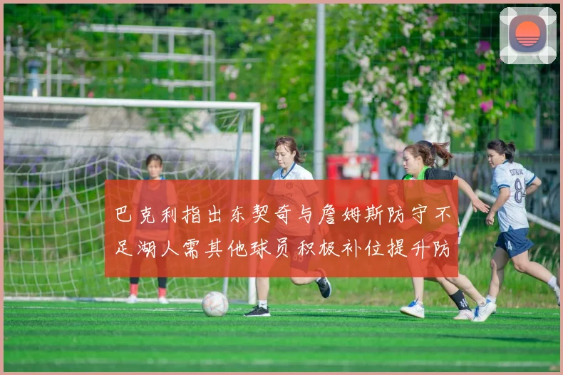 巴克利指出东契奇与詹姆斯防守不足湖人需其他球员积极补位提升防守力度