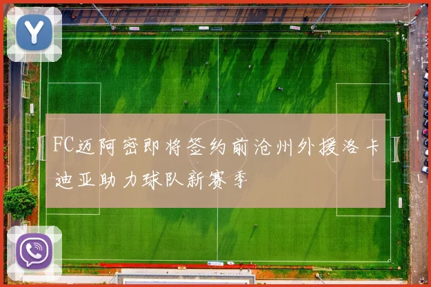 FC迈阿密即将签约前沧州外援洛卡迪亚助力球队新赛季