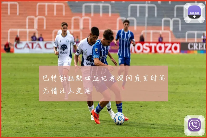 巴特勒幽默回应记者提问直言时间无情让人变老