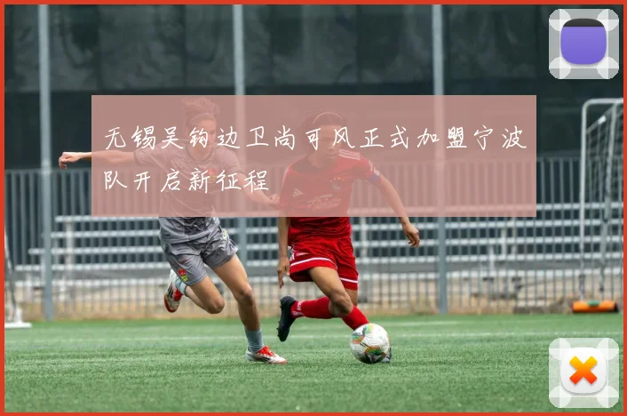 无锡吴钩边卫尚可风正式加盟宁波队开启新征程