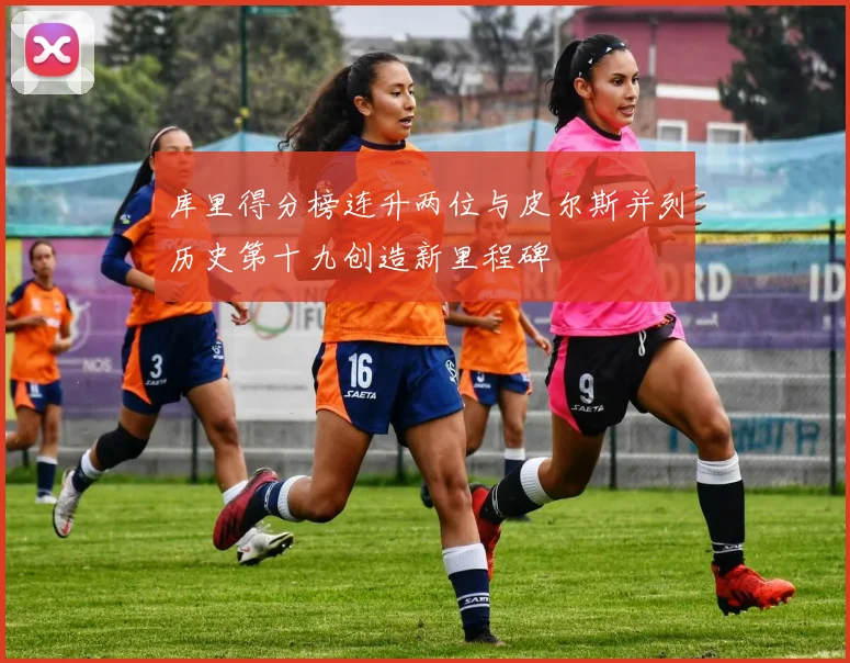 库里得分榜连升两位与皮尔斯并列历史第十九创造新里程碑