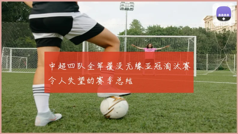 中超四队全军覆没无缘亚冠淘汰赛令人失望的赛季总结