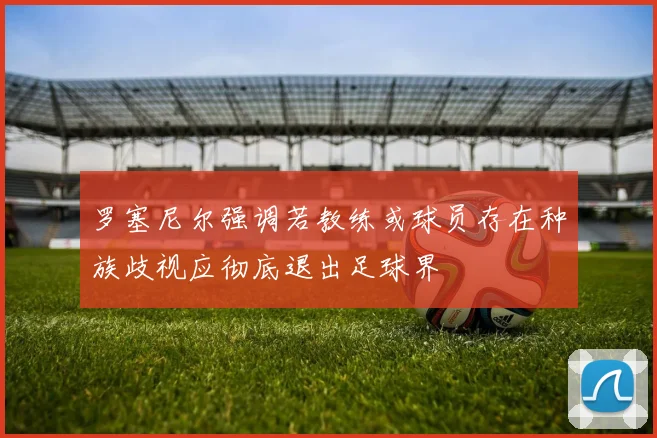 罗塞尼尔强调若教练或球员存在种族歧视应彻底退出足球界