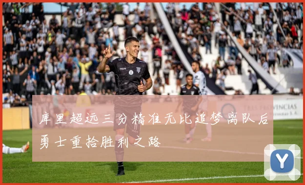 库里超远三分精准无比追梦离队后勇士重拾胜利之路