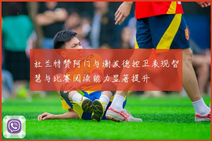 杜兰特赞阿门与谢泼德控卫表现智慧与比赛阅读能力显著提升